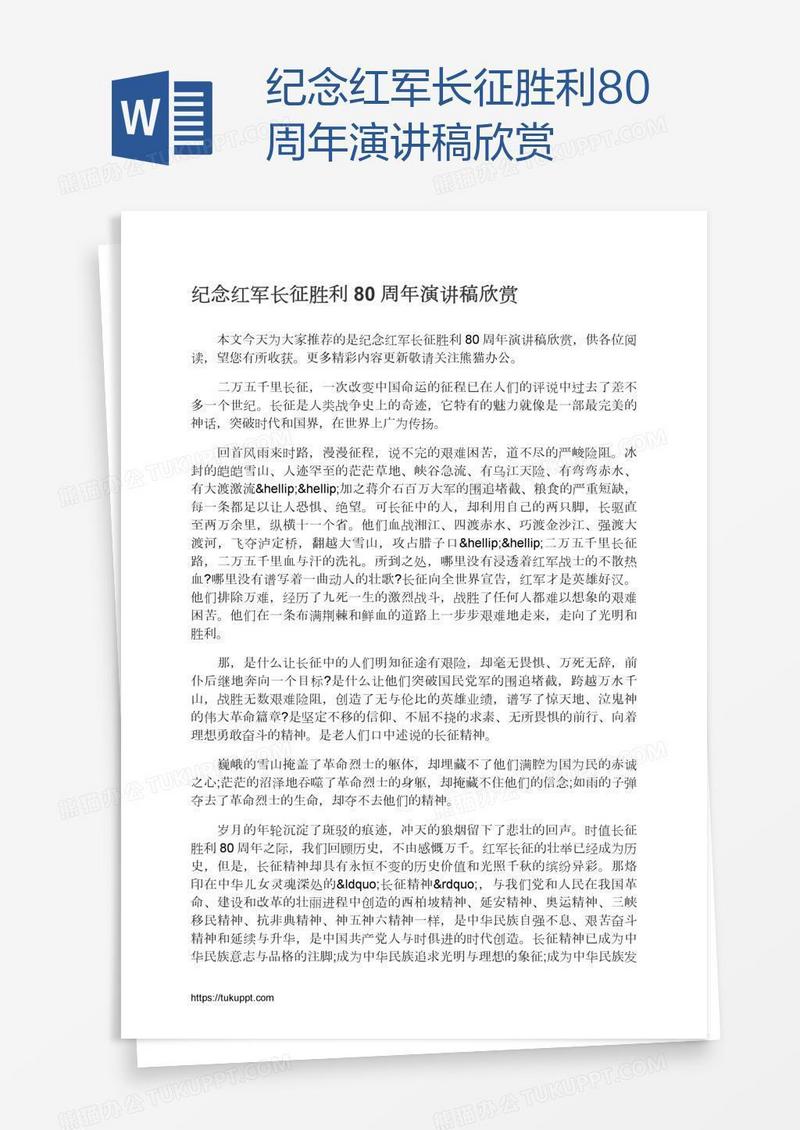 纪念红军长征胜利80周年演讲稿欣赏