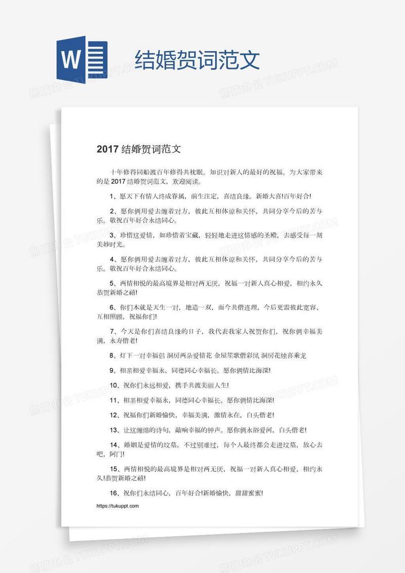 结婚贺词范文
