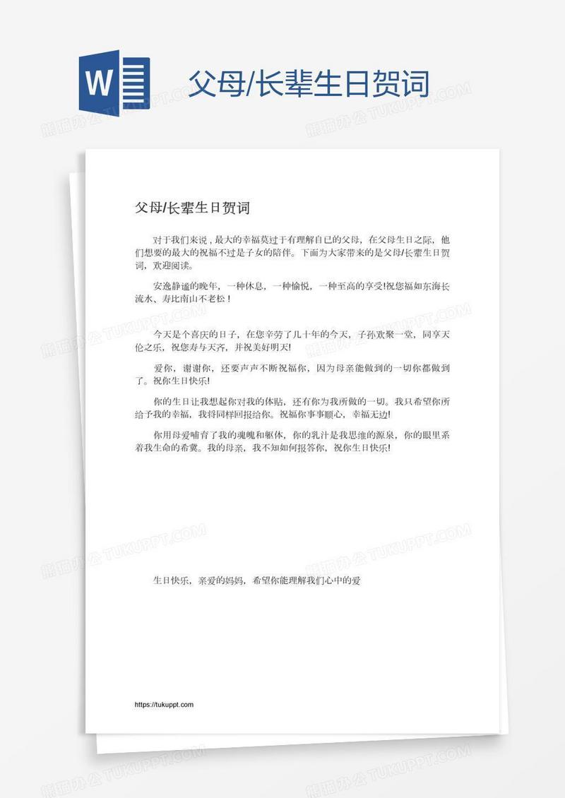 父母/长辈生日贺词