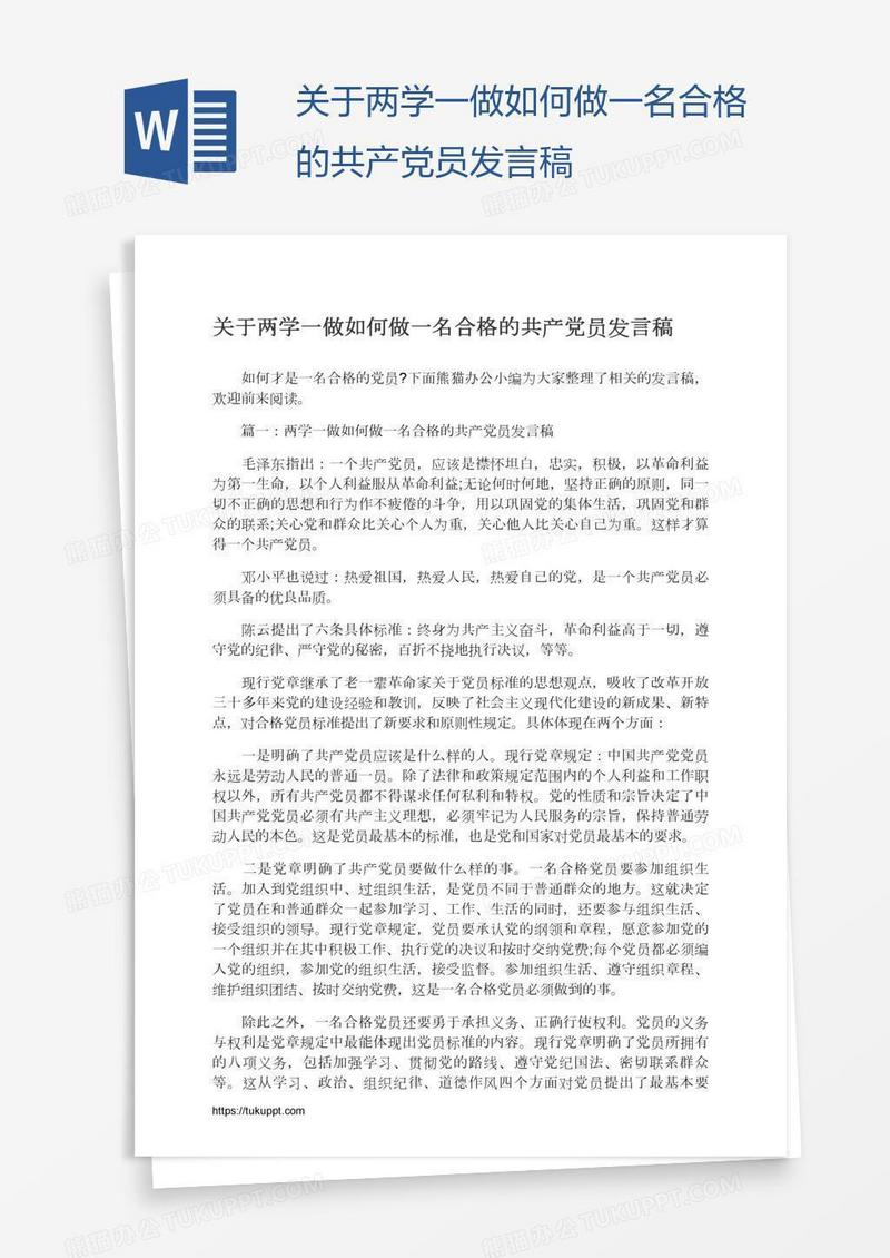 关于两学一做如何做一名合格的共产党员发言稿