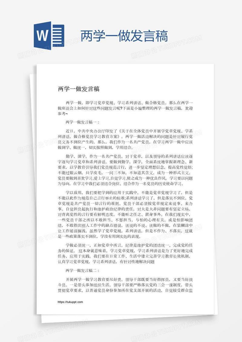 两学一做发言稿
