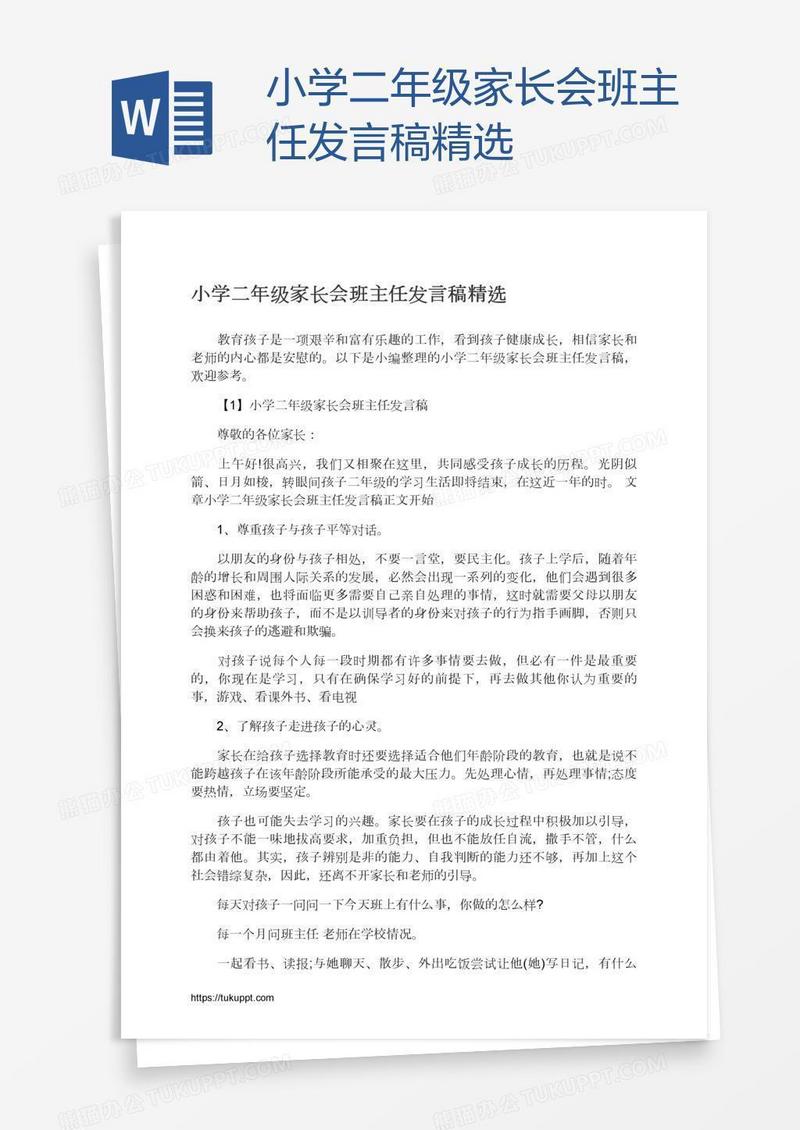 小学二年级家长会班主任发言稿精选