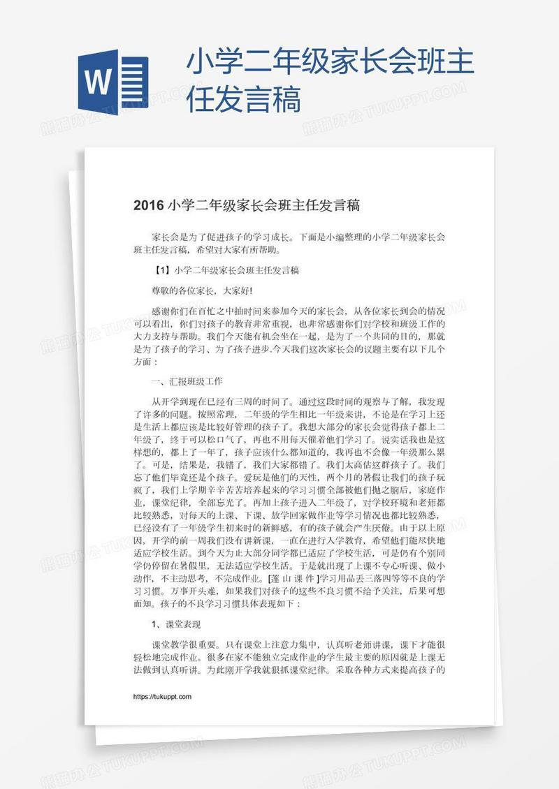 小学二年级家长会班主任发言稿