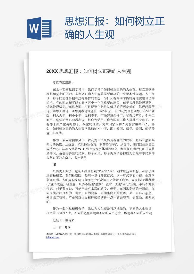 思想汇报：如何树立正确的人生观