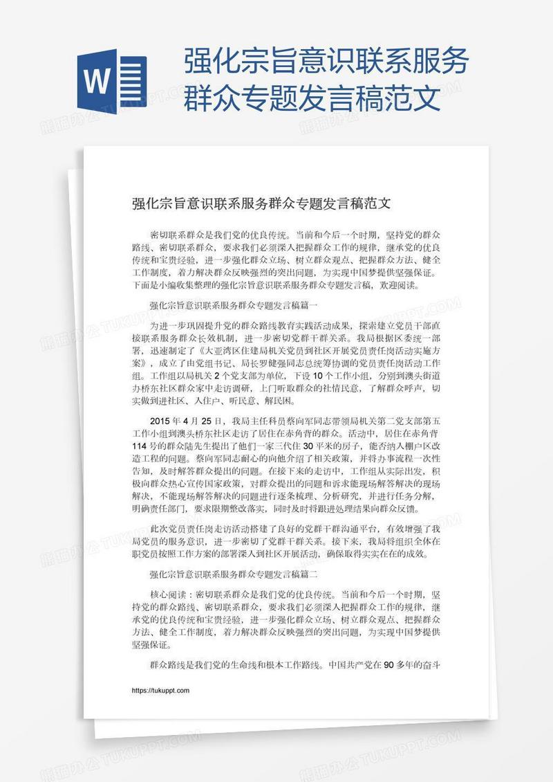 强化宗旨意识联系服务群众专题发言稿范文