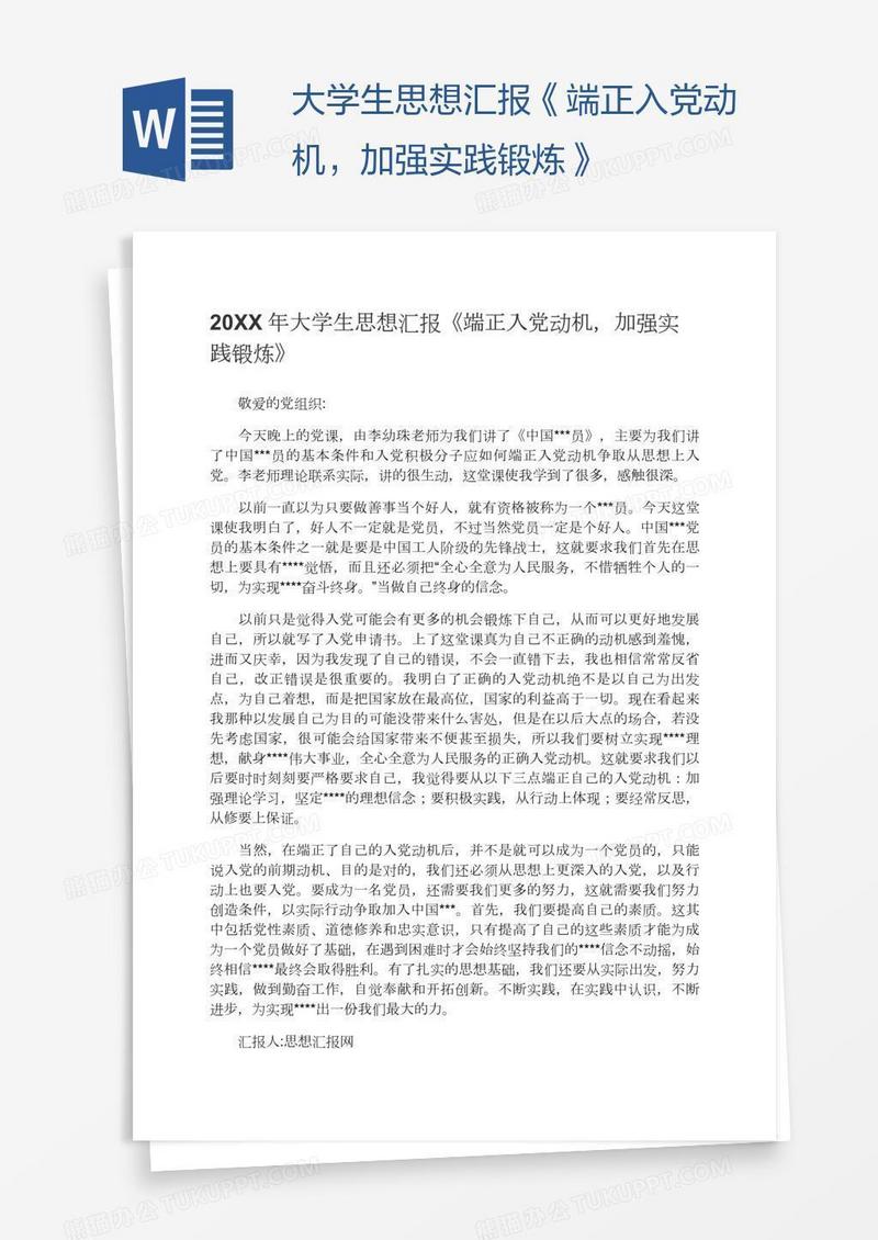 大学生思想汇报《端正入党动机，加强实践锻炼》