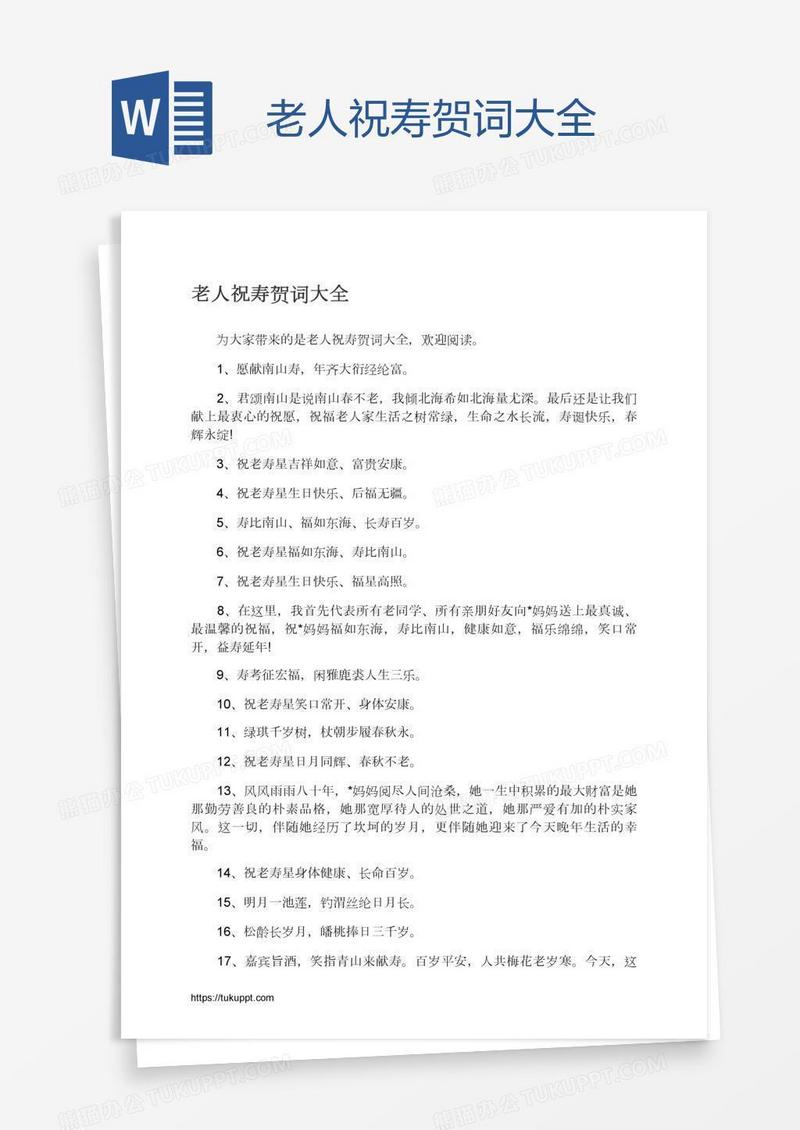 老人祝寿贺词大全
