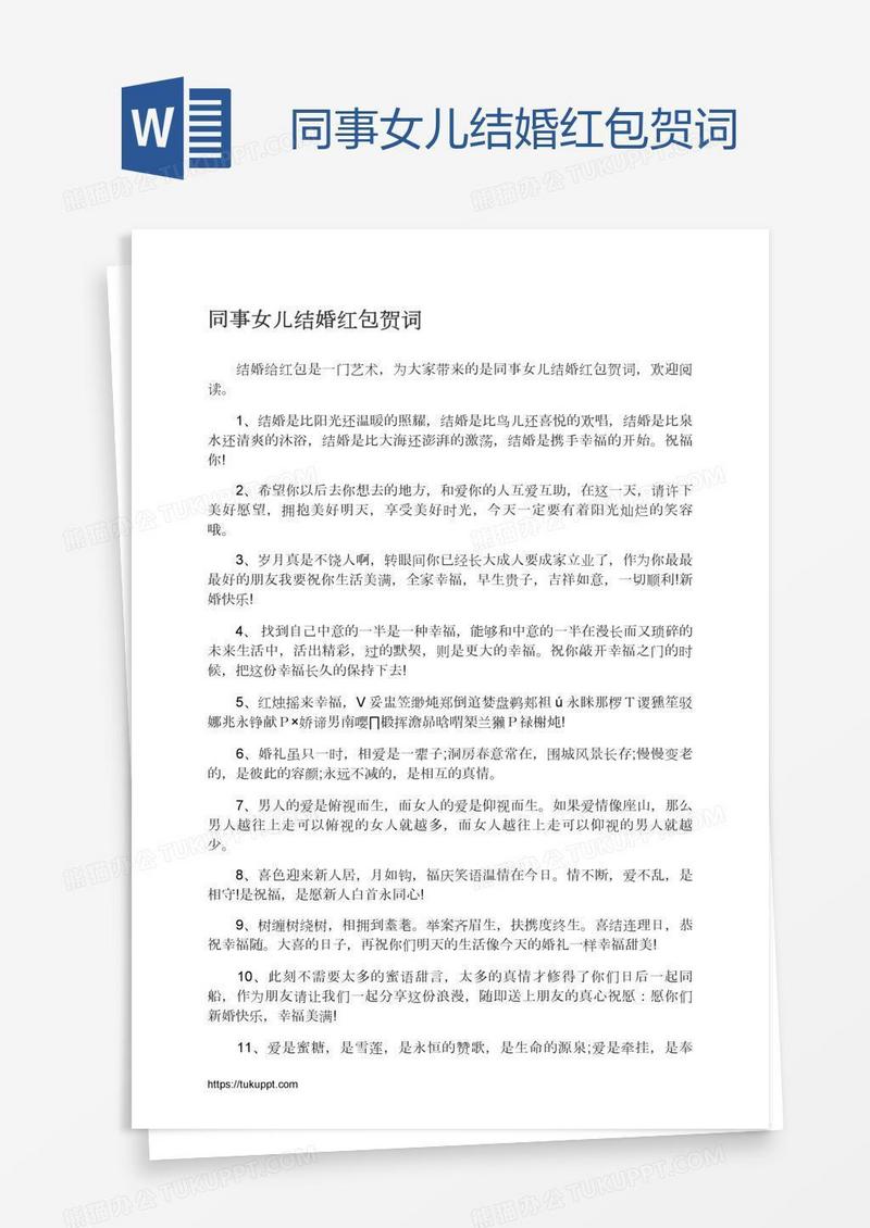 同事女儿结婚红包贺词