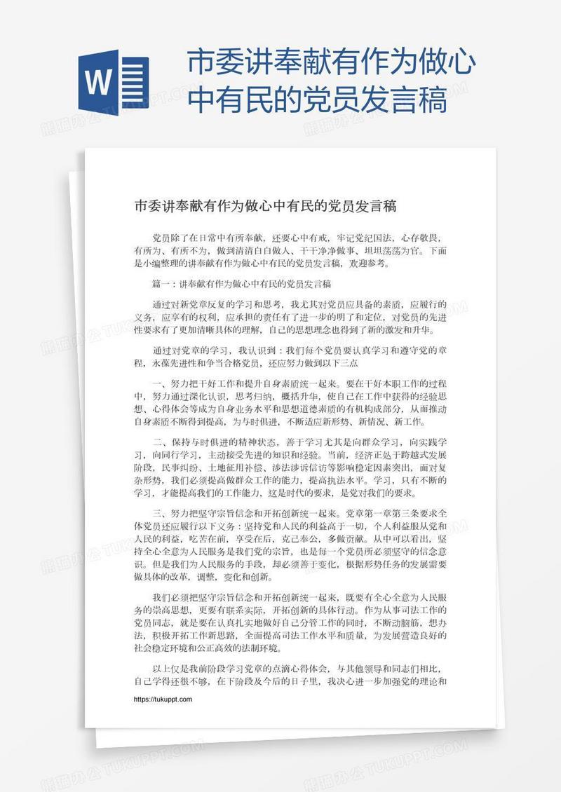 市委讲奉献有作为做心中有民的党员发言稿