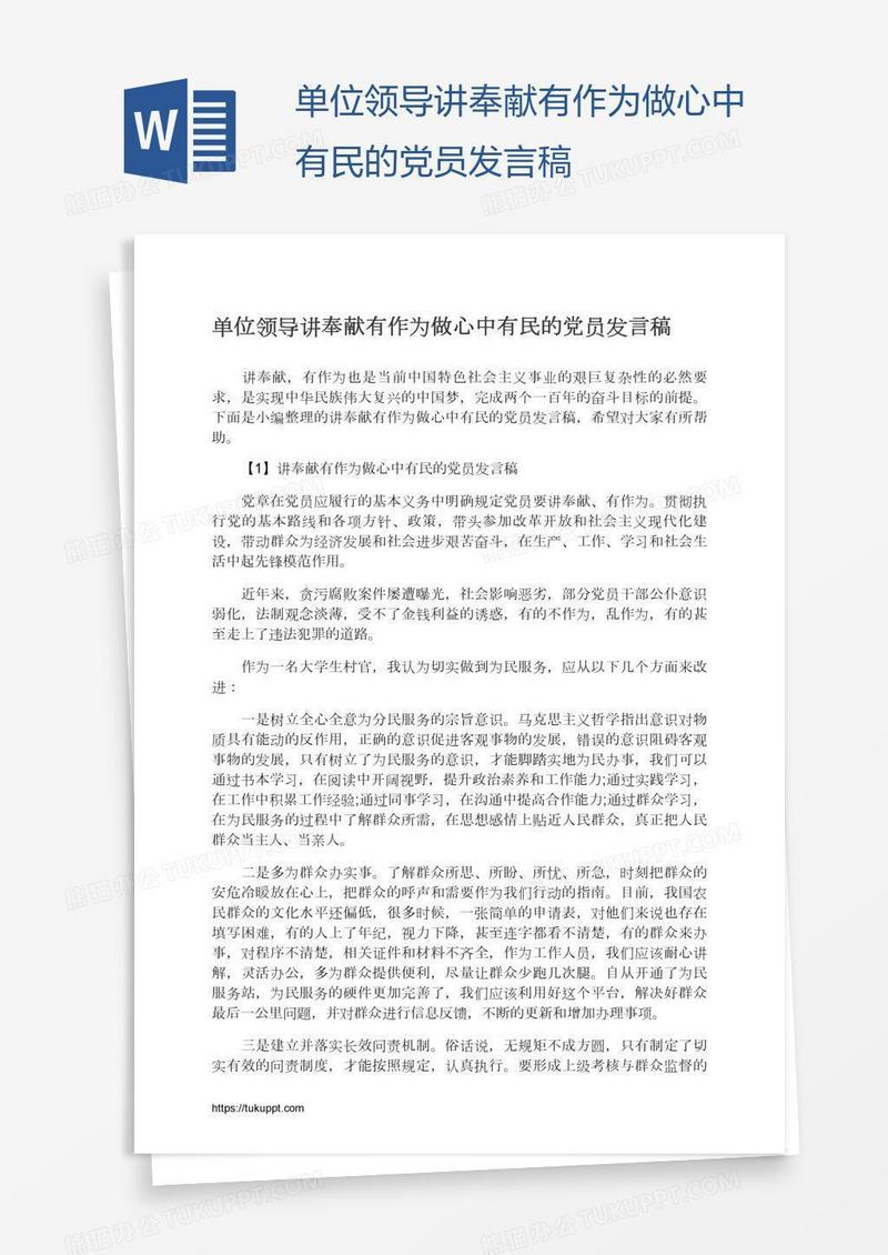 单位领导讲奉献有作为做心中有民的党员发言稿