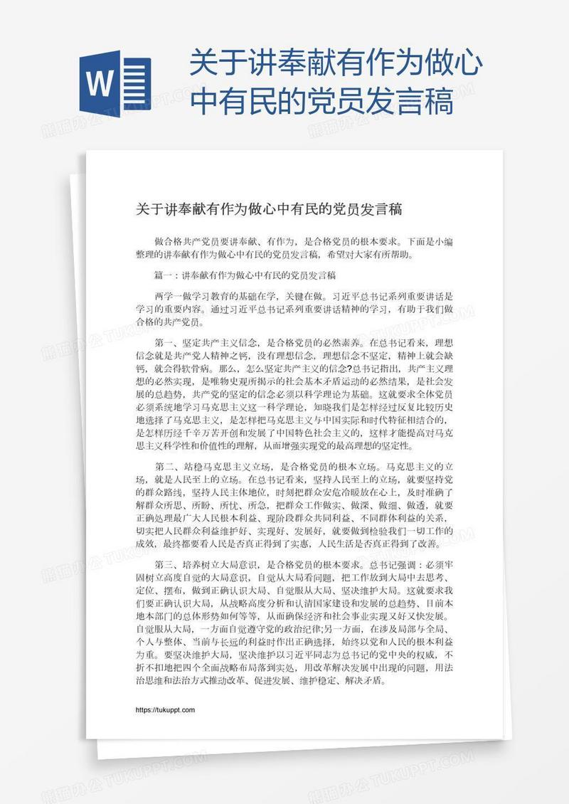 关于讲奉献有作为做心中有民的党员发言稿