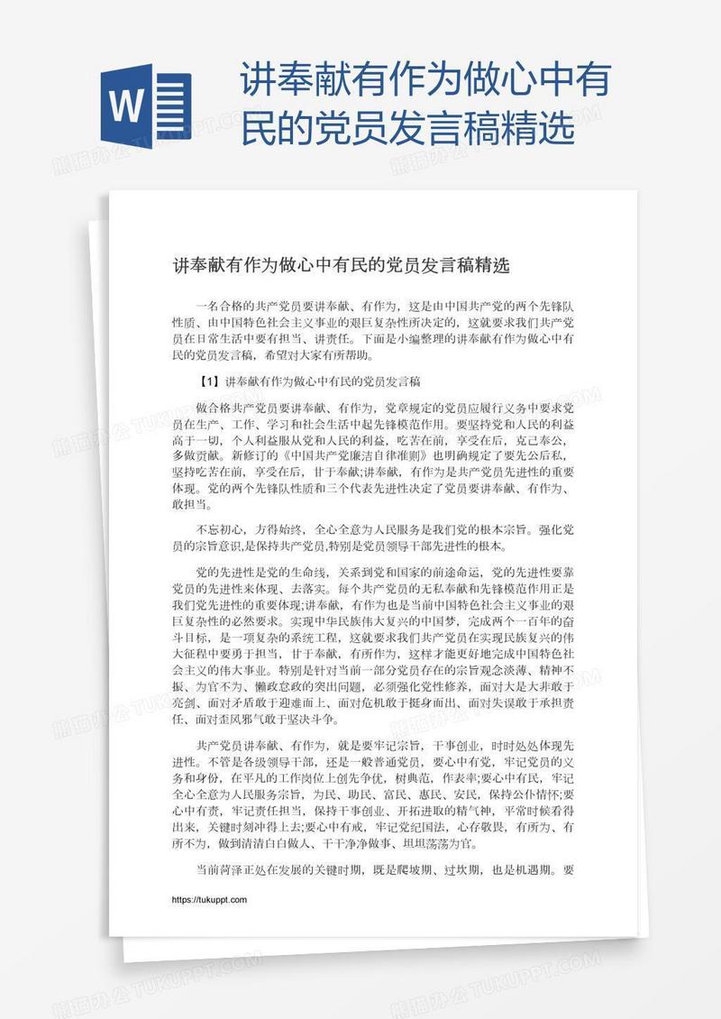 讲奉献有作为做心中有民的党员发言稿精选