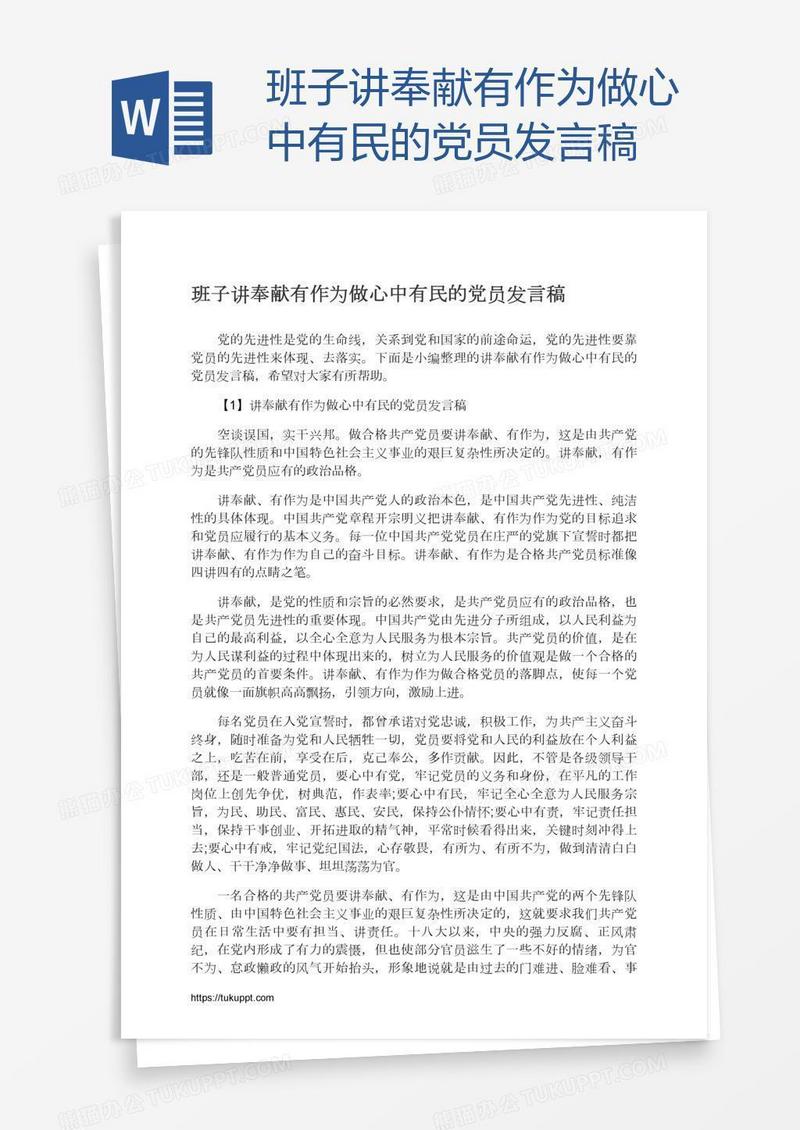 班子讲奉献有作为做心中有民的党员发言稿