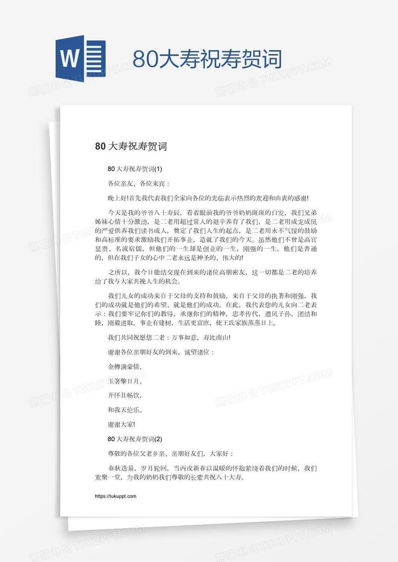 80大寿祝寿贺词