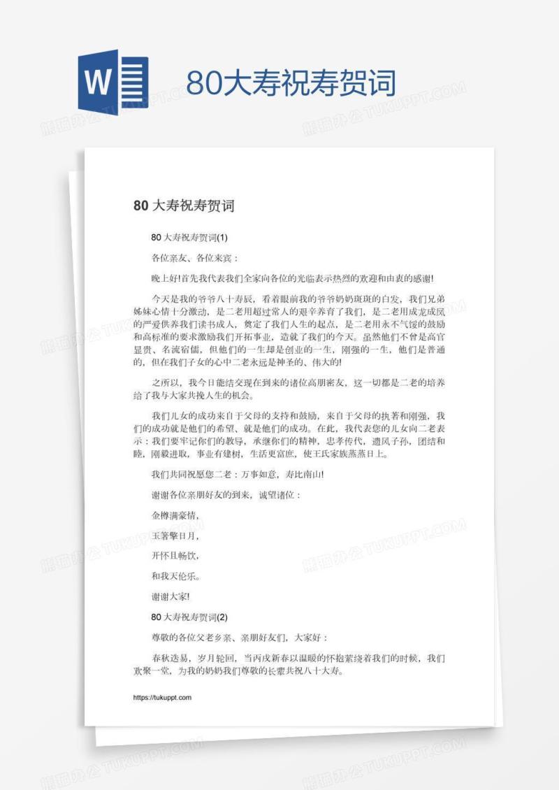 80大寿祝寿贺词