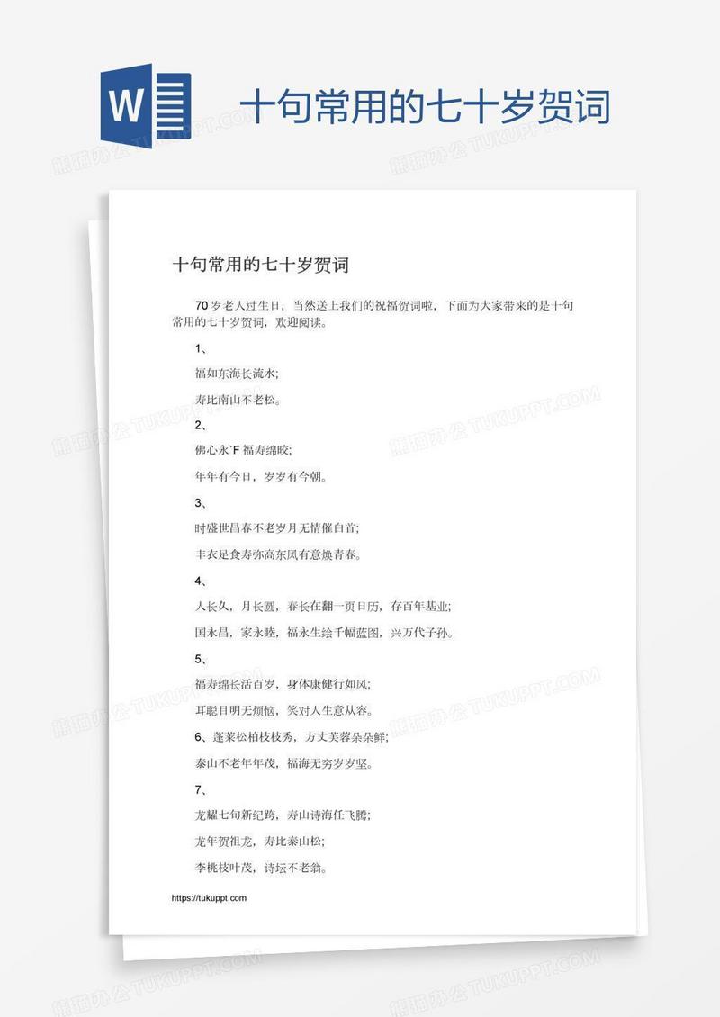 十句常用的七十岁贺词