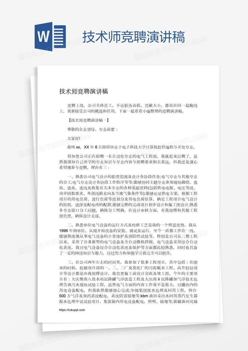 技术师竞聘演讲稿
