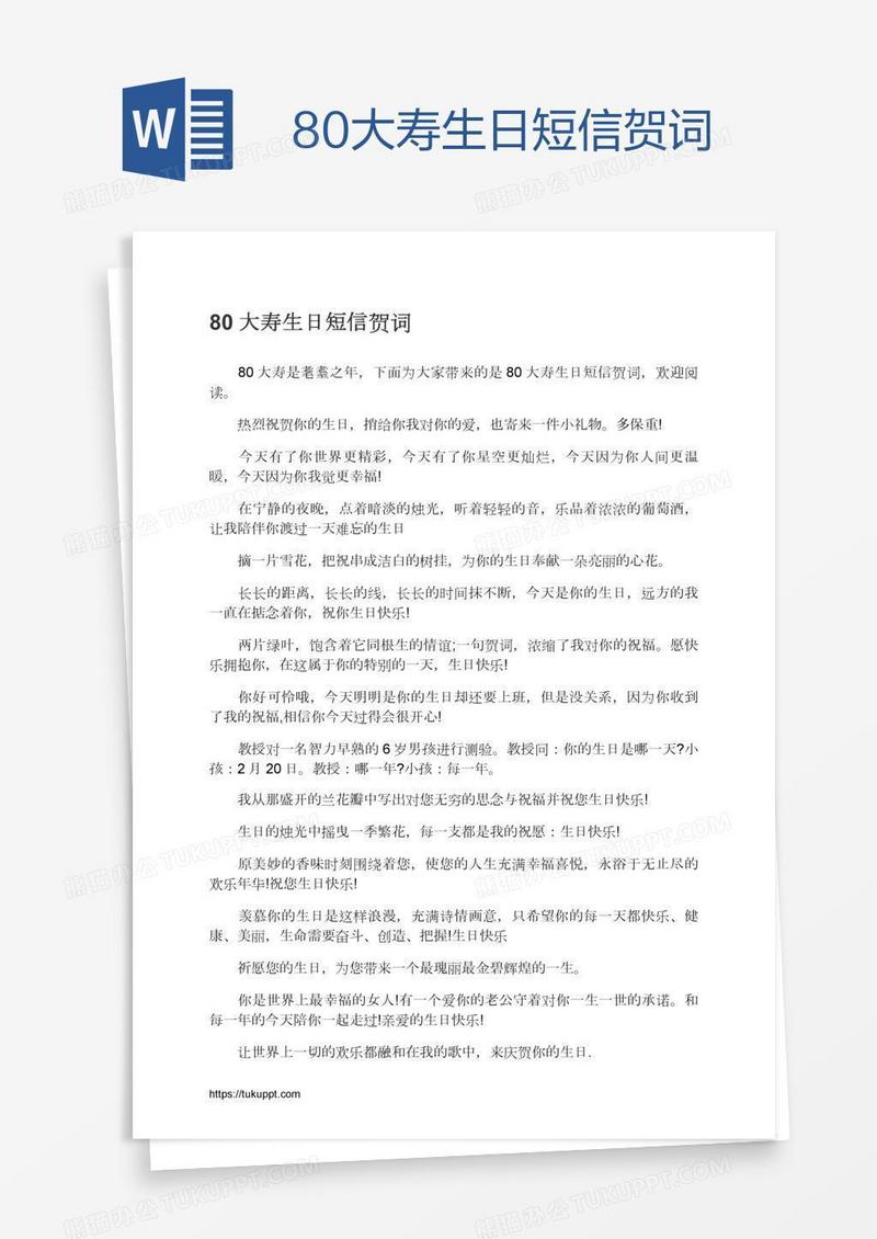 80大寿生日短信贺词