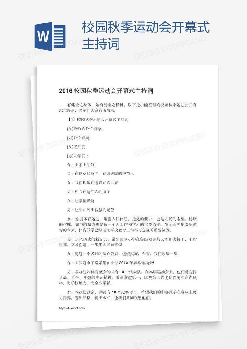 校园秋季运动会开幕式主持词