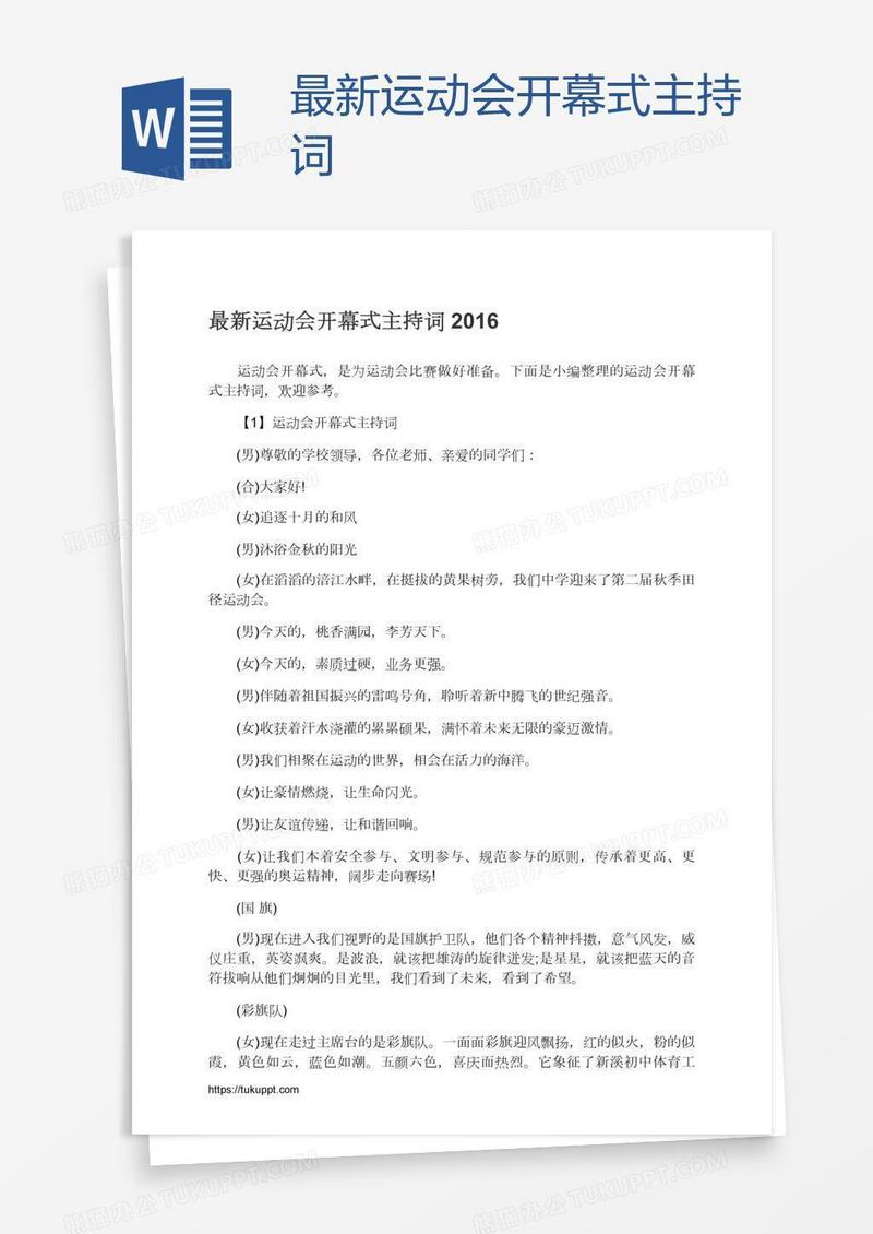 最新运动会开幕式主持词