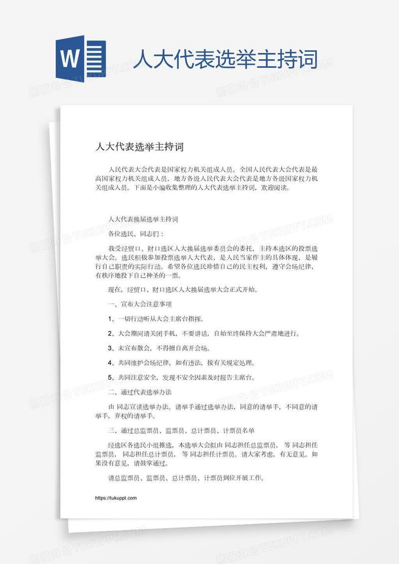 人大代表选举主持词