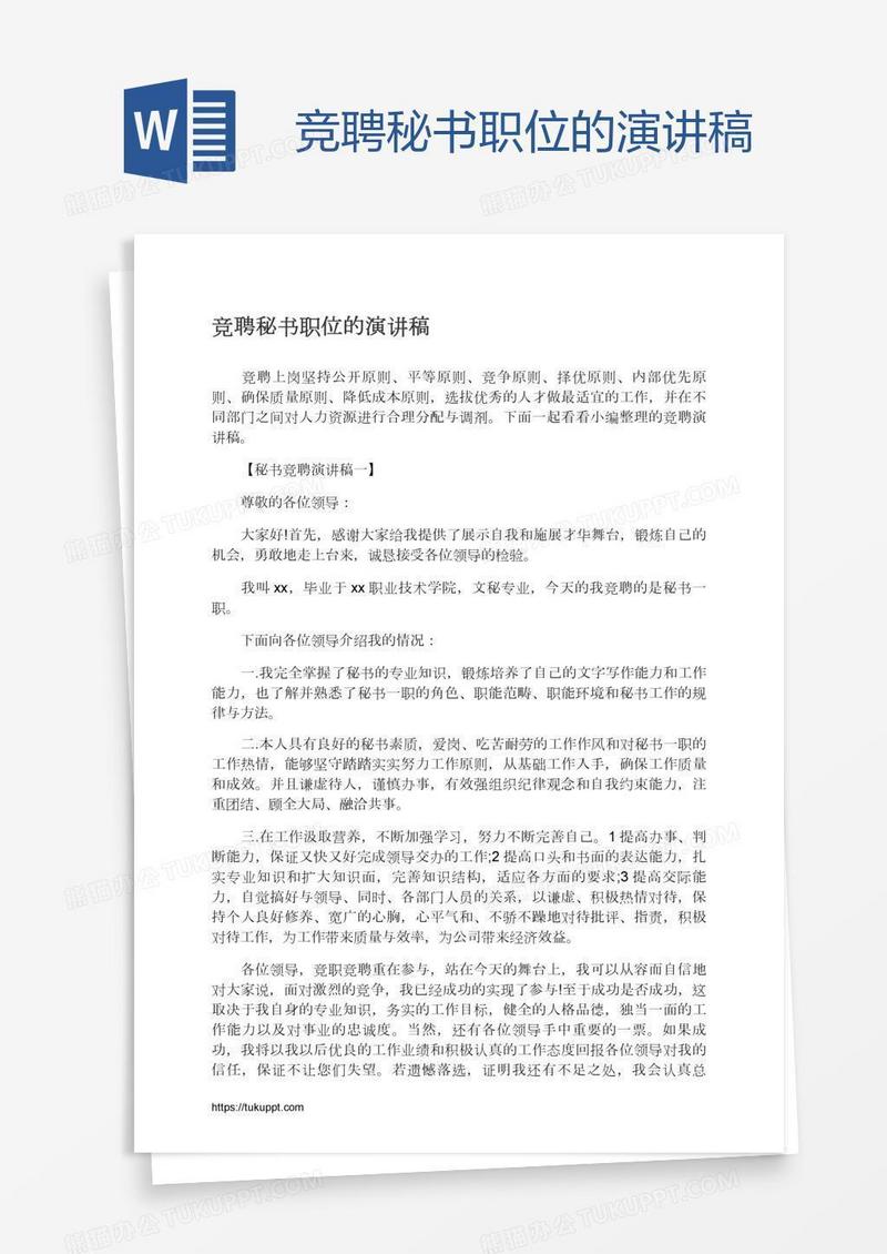 竞聘秘书职位的演讲稿