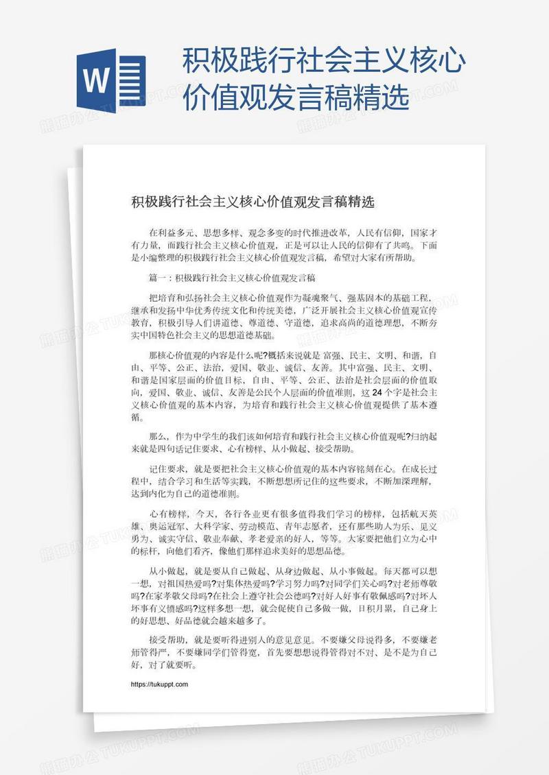 积极践行社会主义核心价值观发言稿精选