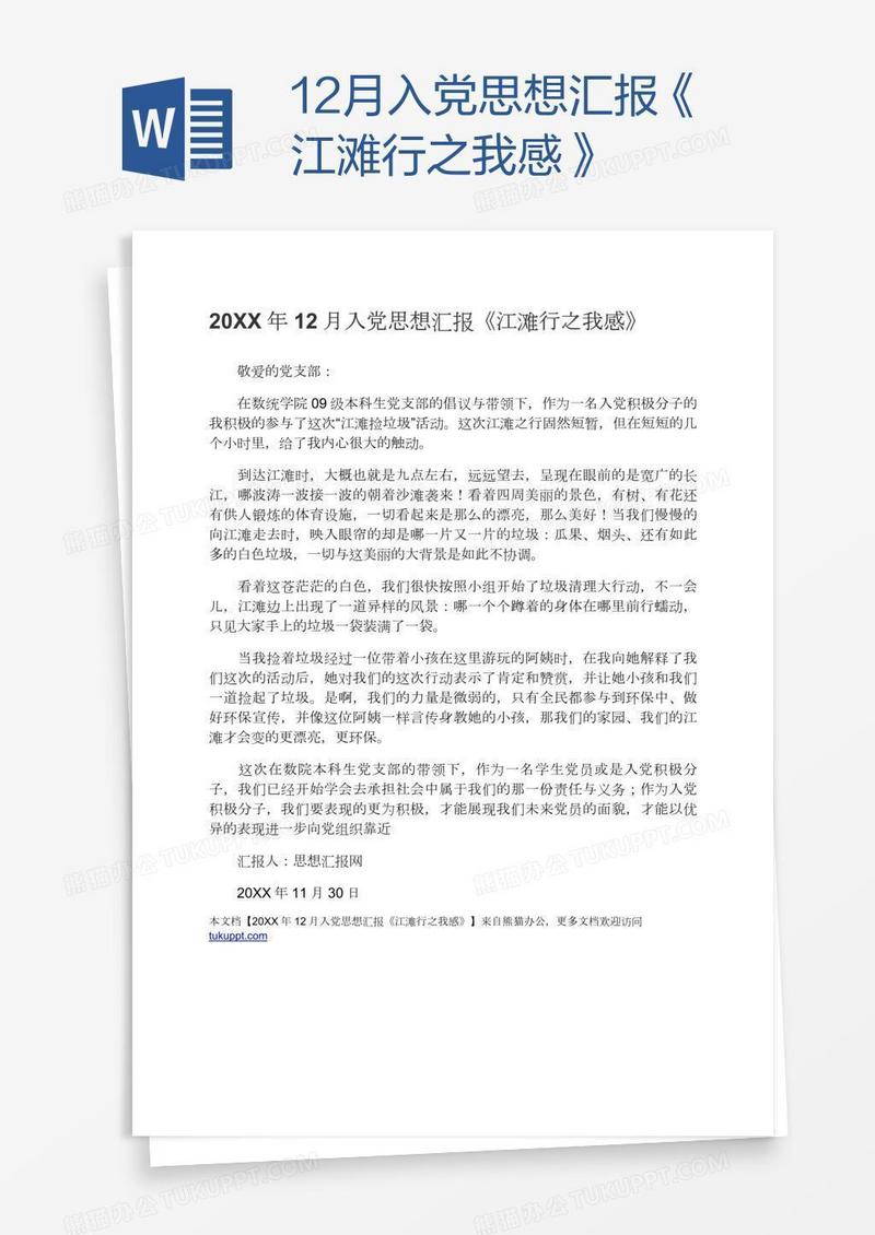 12月入党思想汇报《江滩行之我感》