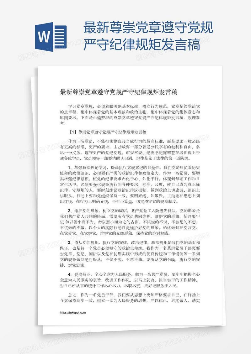 最新尊崇党章遵守党规严守纪律规矩发言稿