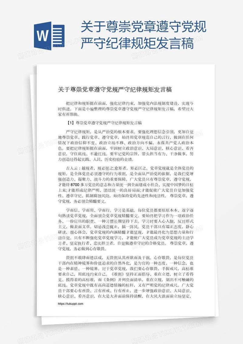 关于尊崇党章遵守党规严守纪律规矩发言稿