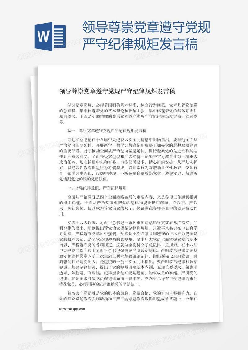 领导尊崇党章遵守党规严守纪律规矩发言稿