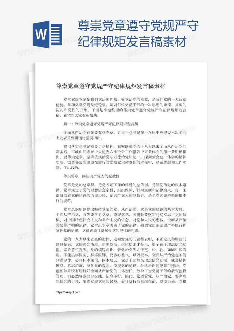 尊崇党章遵守党规严守纪律规矩发言稿素材