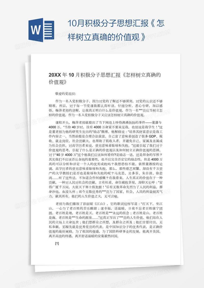 10月积极分子思想汇报《怎样树立真确的价值观》