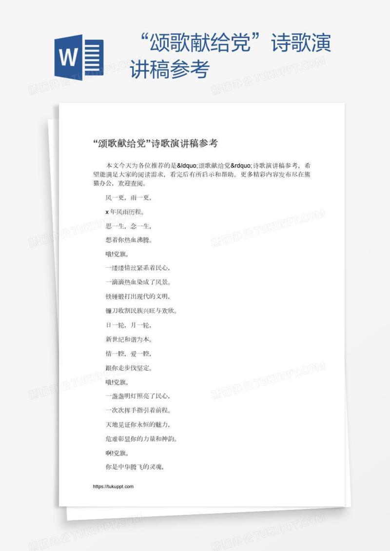 “颂歌献给党”诗歌演讲稿参考