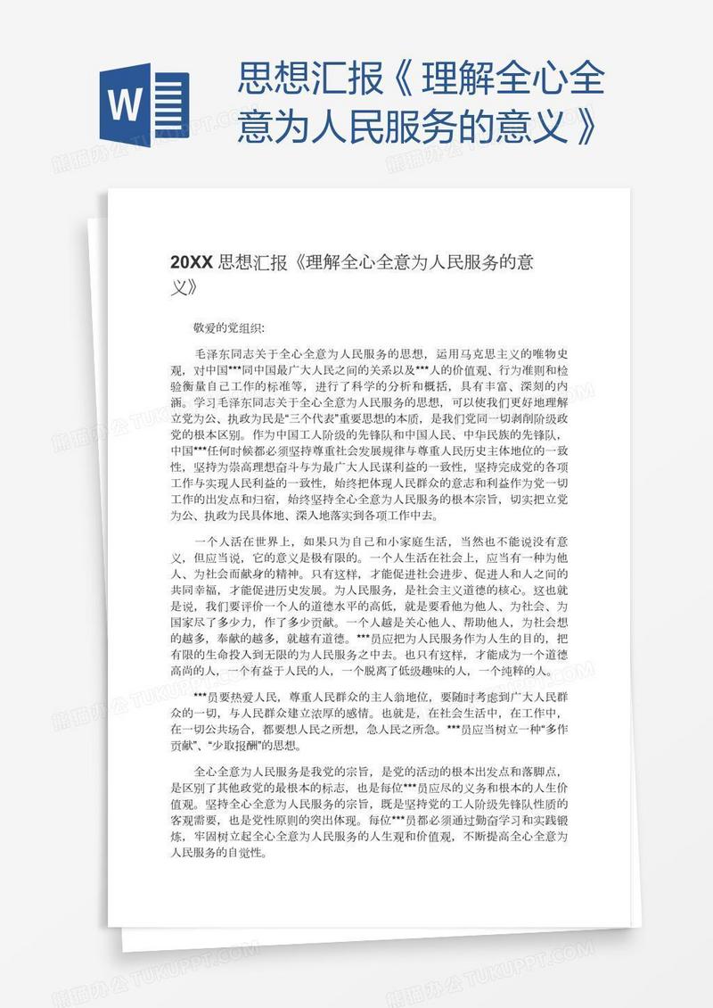 思想汇报《理解全心全意为人民服务的意义》