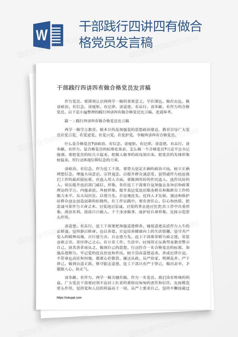 干部践行四讲四有做合格党员发言稿