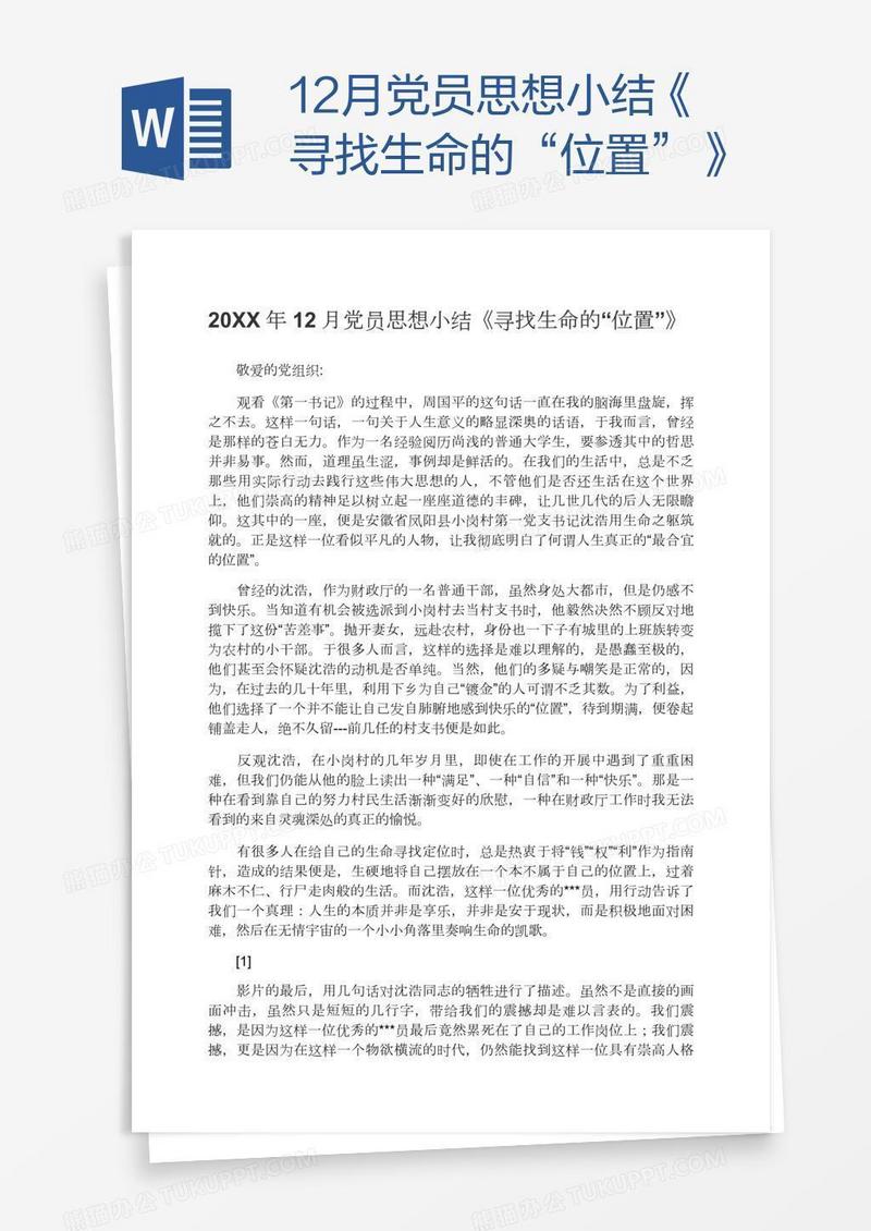 12月党员思想小结《寻找生命的“位置”》