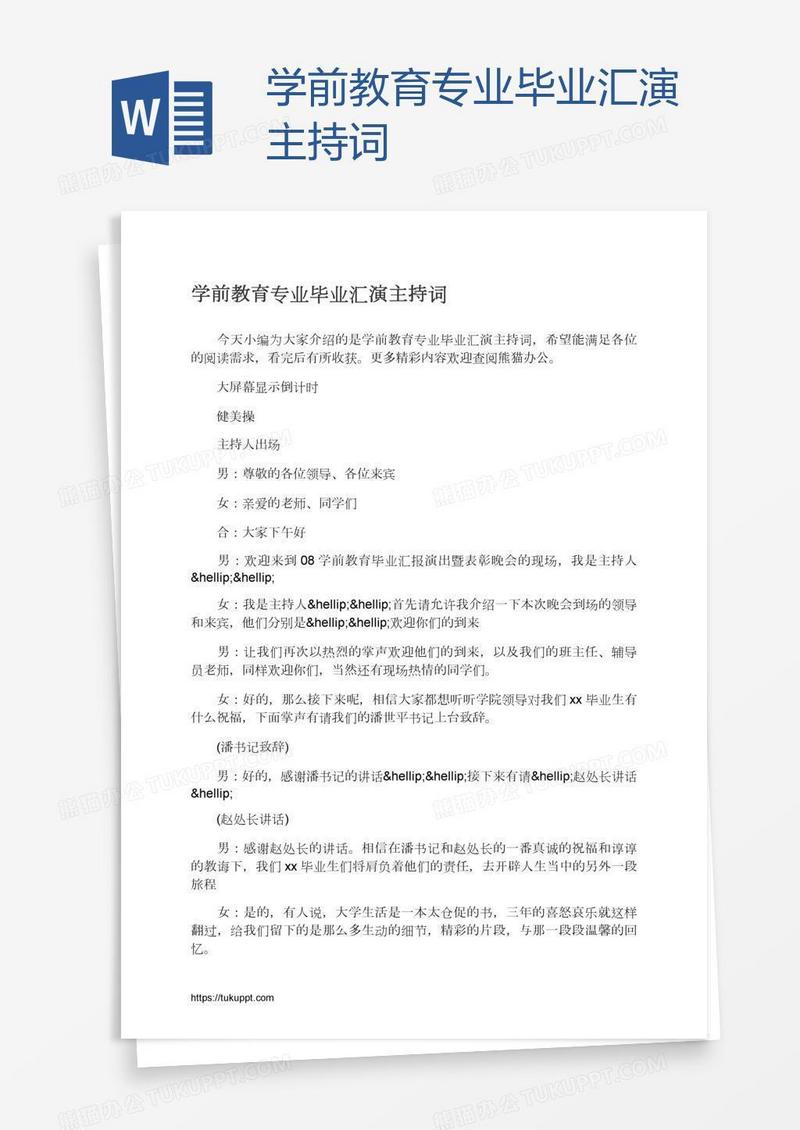 学前教育专业毕业汇演主持词