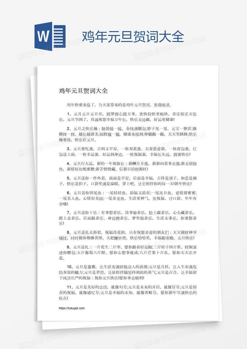 鸡年元旦贺词大全