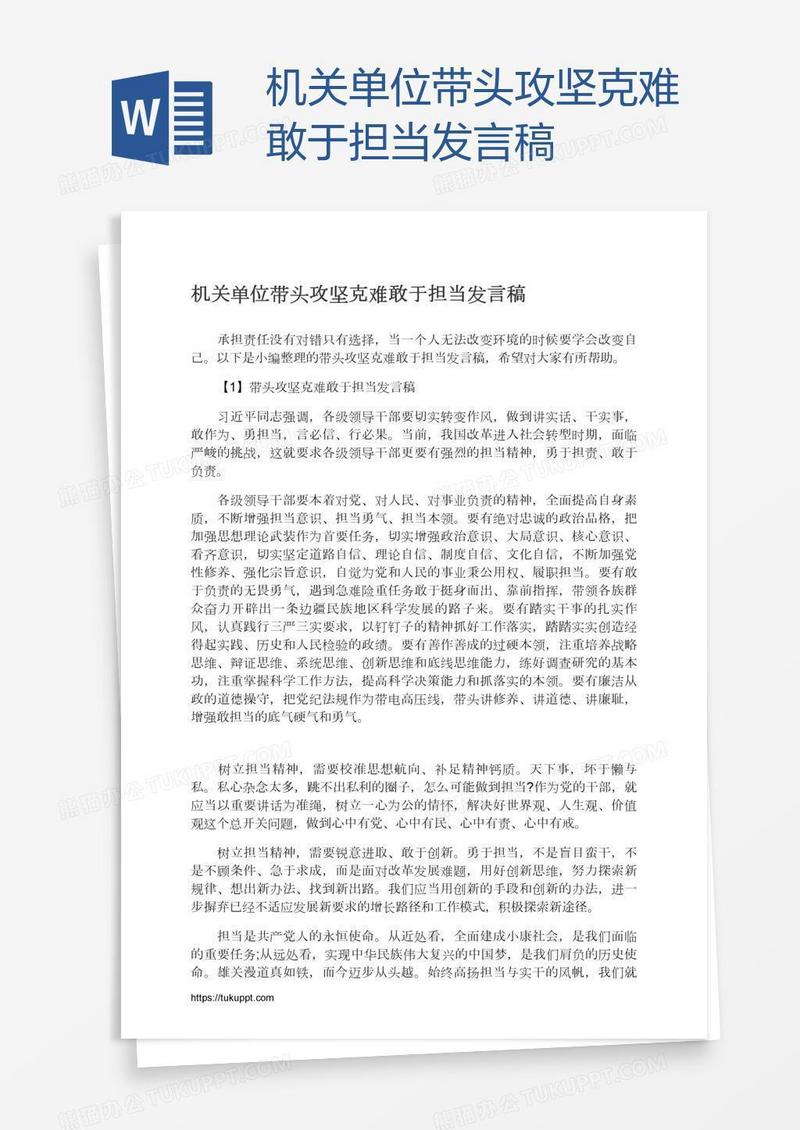 机关单位带头攻坚克难敢于担当发言稿