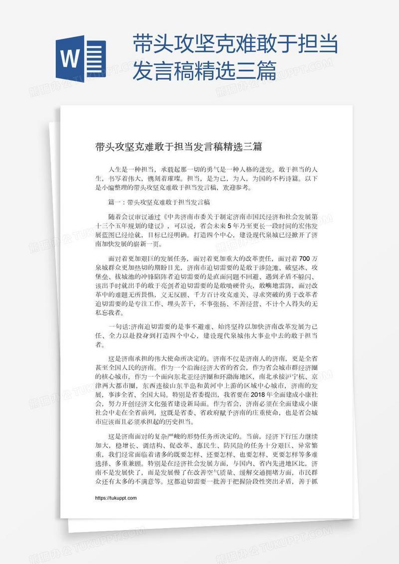 带头攻坚克难敢于担当发言稿精选三篇