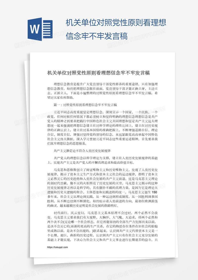 机关单位对照党性原则看理想信念牢不牢发言稿