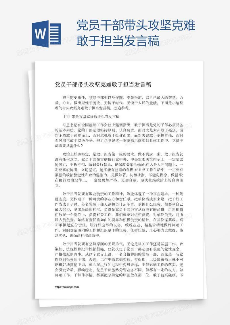 党员干部带头攻坚克难敢于担当发言稿