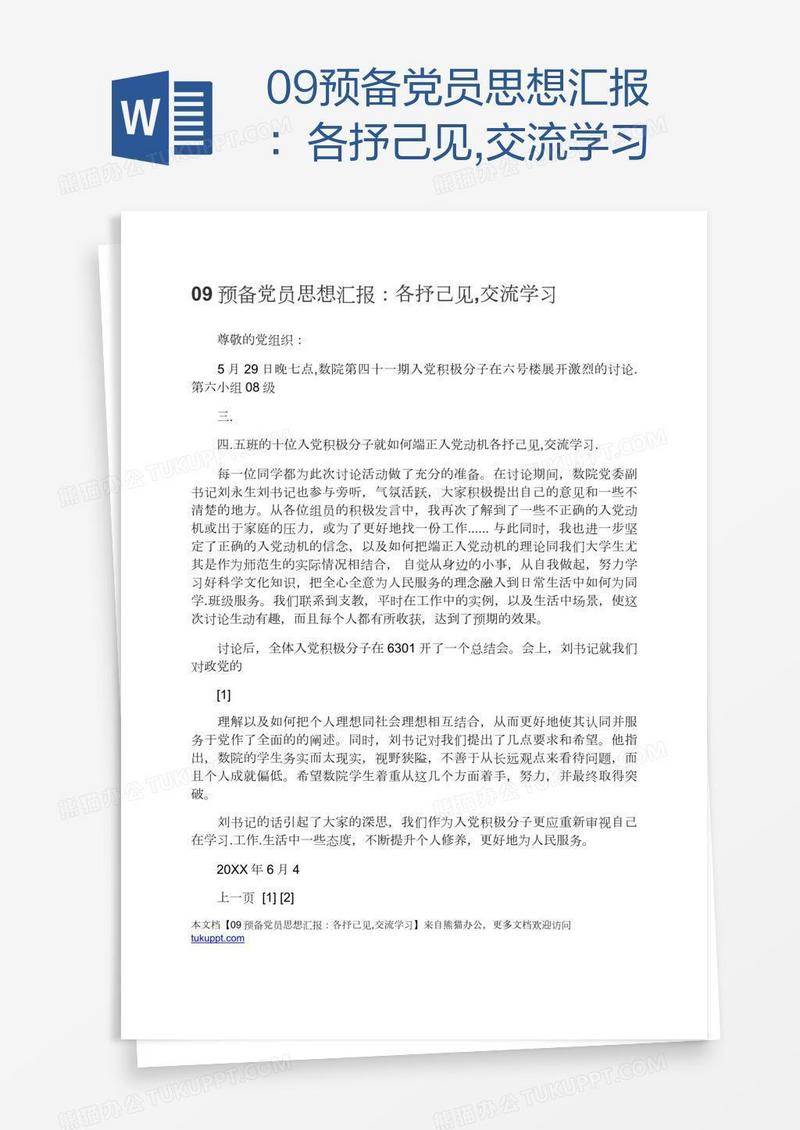 09预备党员思想汇报：各抒己见,交流学习