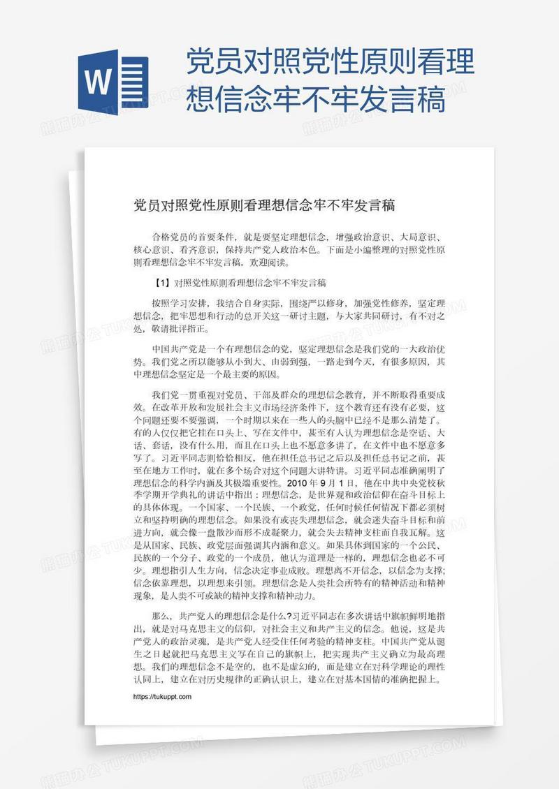 党员对照党性原则看理想信念牢不牢发言稿