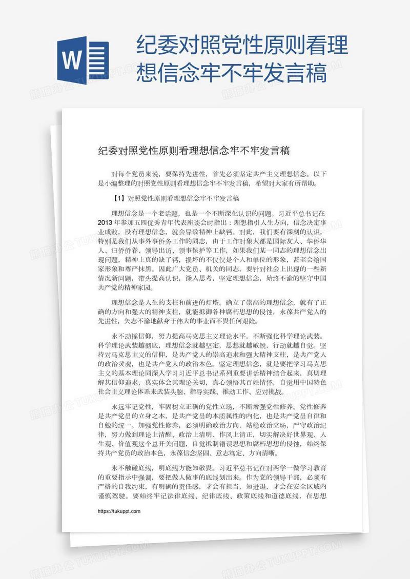 纪委对照党性原则看理想信念牢不牢发言稿