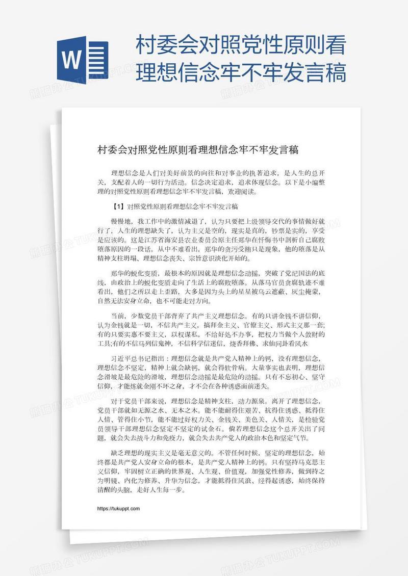 村委会对照党性原则看理想信念牢不牢发言稿