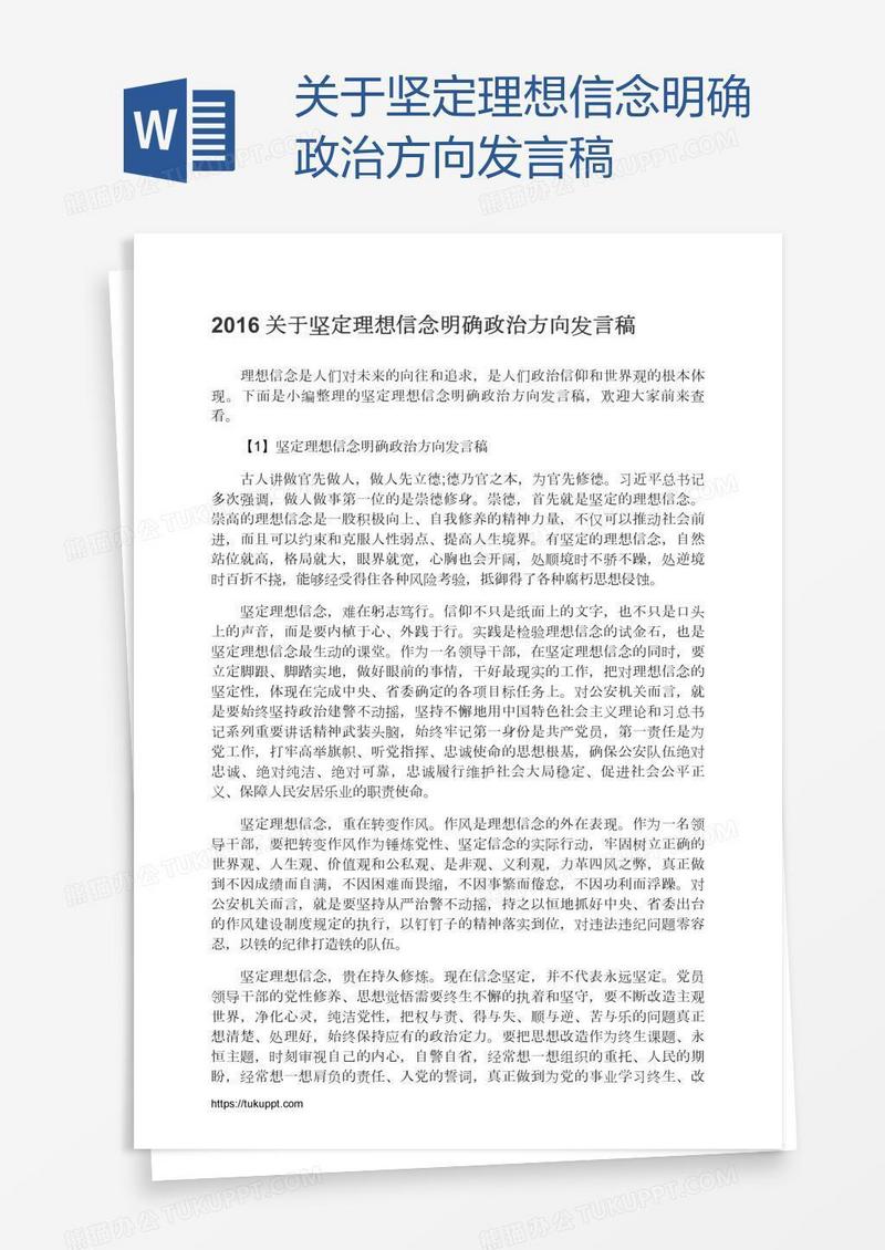 关于坚定理想信念明确政治方向发言稿