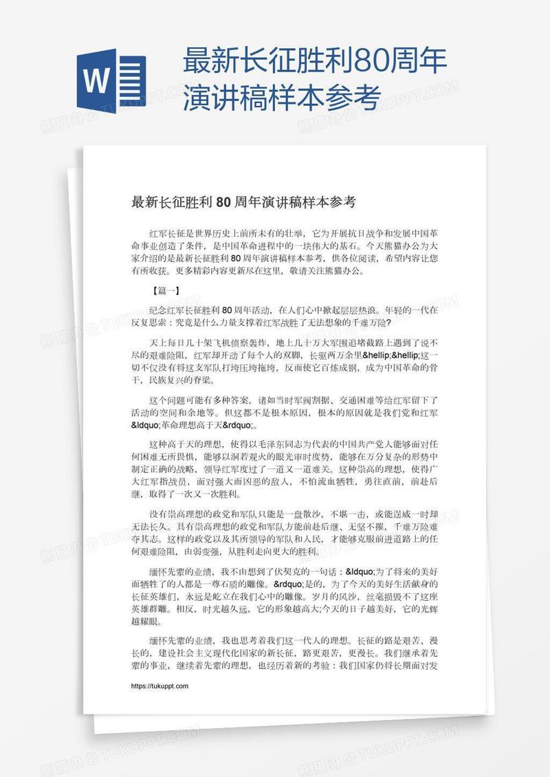 最新长征胜利80周年演讲稿样本参考
