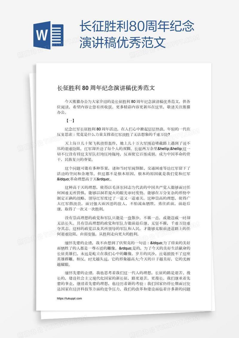 长征胜利80周年纪念演讲稿优秀范文
